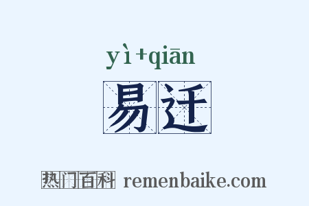 易迁是什么意思的图片